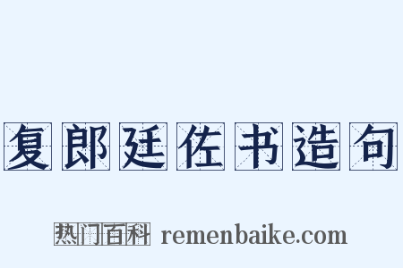 复郎廷佐书造句是什么意思的图片